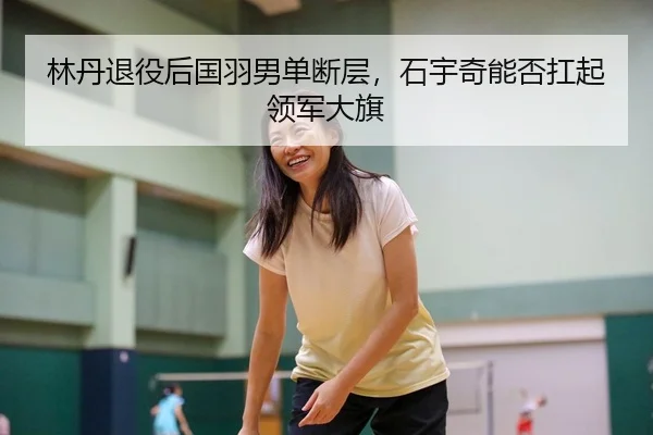 lin-dan-tui-yi-hou-guo-yu-nan-dan-duan-ceng-shi-yu-qi-neng-fou-kang-qi-ling-jun-da-qi-3-504.jpg