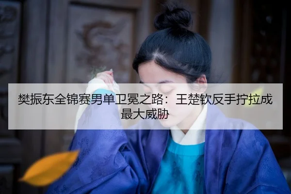 fan-zhen-dong-quan-jin-sai-nan-dan-wei-mian-zhi-lu-wang-chu-qin-fan-shou-ning-la-cheng-zui-da-wei-xie-2-809.jpg