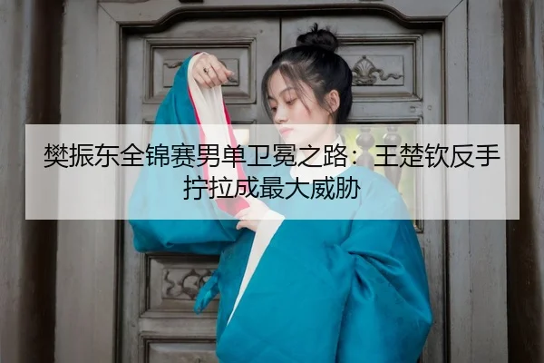 fan-zhen-dong-quan-jin-sai-nan-dan-wei-mian-zhi-lu-wang-chu-qin-fan-shou-ning-la-cheng-zui-da-wei-xie-3-453.jpg