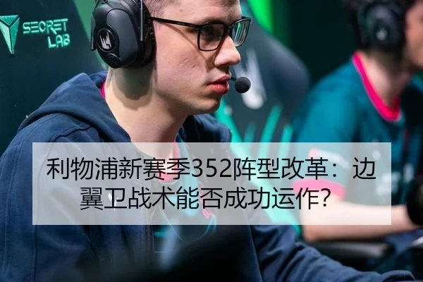 利物浦新赛季352阵型改革：边翼卫战术能否成功运作？