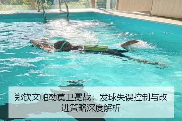 郑钦文帕勒莫卫冕战：发球失误控制与改进策略深度解析