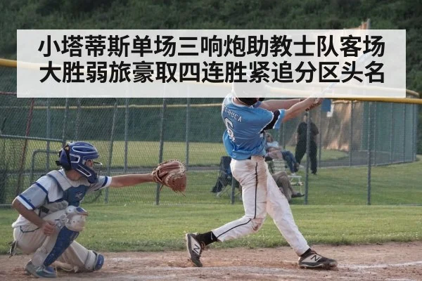 小塔蒂斯单场三响炮助教士队客场大胜弱旅豪取四连胜紧追分区头名