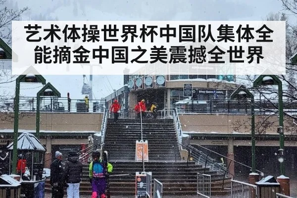 艺术体操世界杯中国队集体全能摘金中国之美震撼全世界