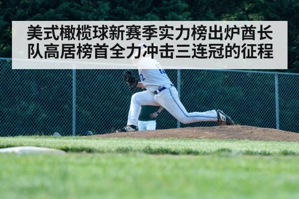 美式橄榄球新赛季实力榜出炉酋长队高居榜首全力冲击三连冠的征程