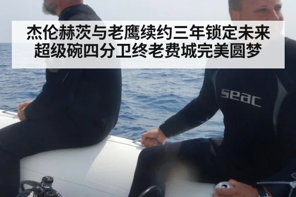 杰伦赫茨与老鹰续约三年锁定未来 超级碗四分卫终老费城完美圆梦