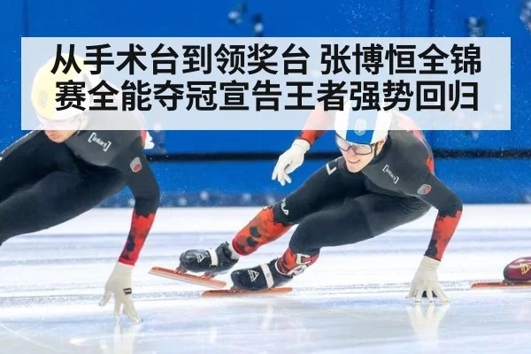 从手术台到领奖台 张博恒全锦赛全能夺冠宣告王者强势回归