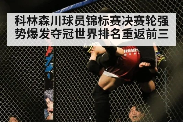 科林森川球员锦标赛决赛轮强势爆发夺冠世界排名重返前三